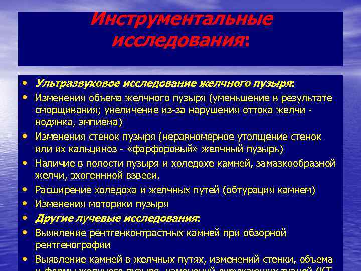 Инструментальные исследования: • Ультразвуковое исследование желчного пузыря: • Изменения объема желчного пузыря (уменьшение в