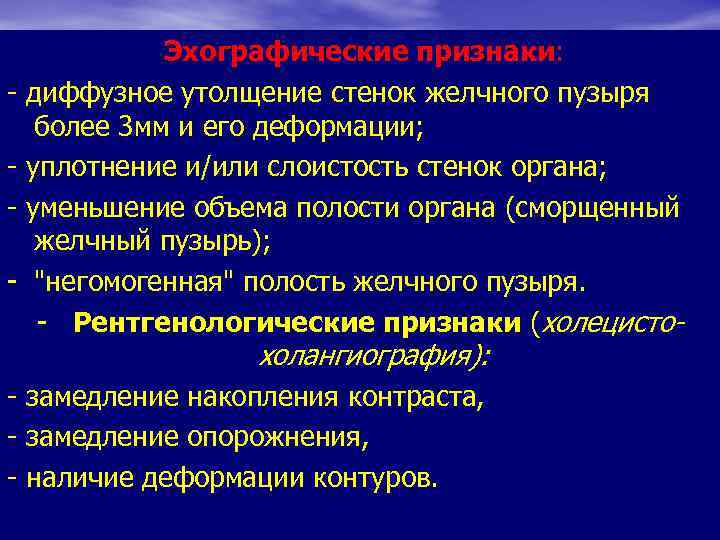  Эхографические признаки: - диффузное утолщение стенок желчного пузыря более 3 мм и его