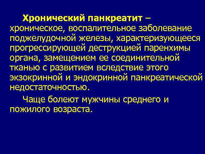 Хронический панкреатит – хроническое, воспалительное заболевание поджелудочной железы, характеризующееся прогрессирующей деструкцией паренхимы органа, замещением