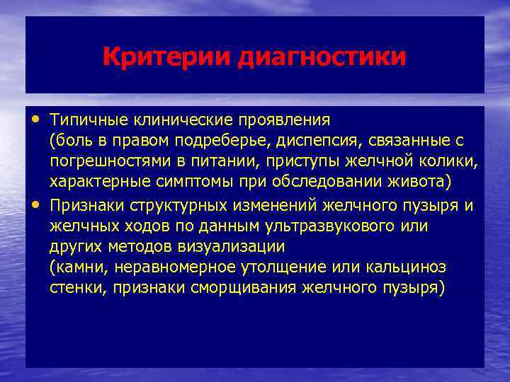 Критерии диагностики • Типичные клинические проявления • (боль в правом подреберье, диспепсия, связанные с