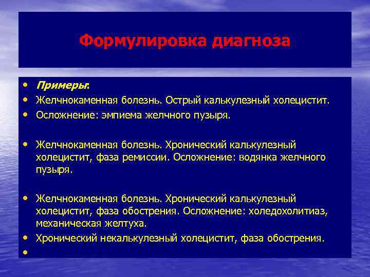 Формулировка диагноза • Примеры: • Желчнокаменная болезнь. Острый калькулезный холецистит. • Осложнение: эмпиема желчного