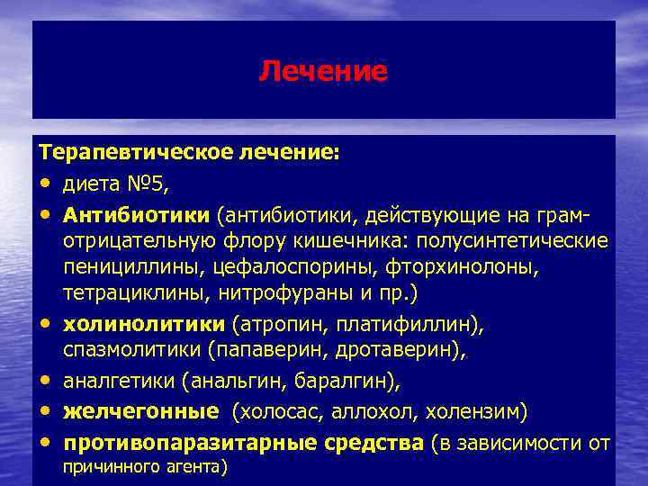 Лечение Терапевтическое лечение: • диета № 5, • Антибиотики (антибиотики, действующие на грамотрицательную флору