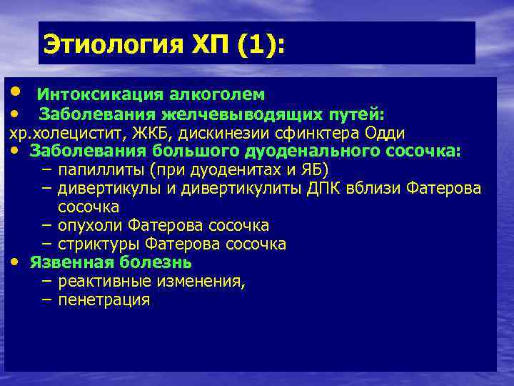 Этиология ХП (1): • Интоксикация алкоголем • Заболевания желчевыводящих путей: хр. холецистит, ЖКБ, дискинезии