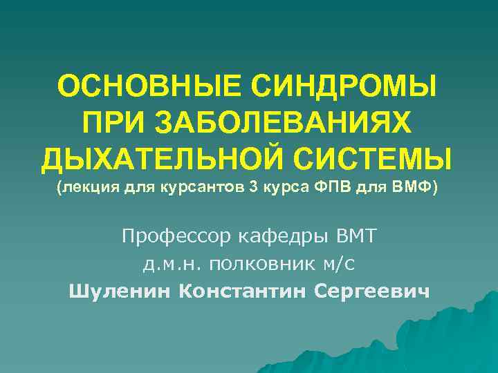 ОСНОВНЫЕ СИНДРОМЫ ПРИ ЗАБОЛЕВАНИЯХ ДЫХАТЕЛЬНОЙ СИСТЕМЫ (лекция для курсантов 3 курса ФПВ для ВМФ)