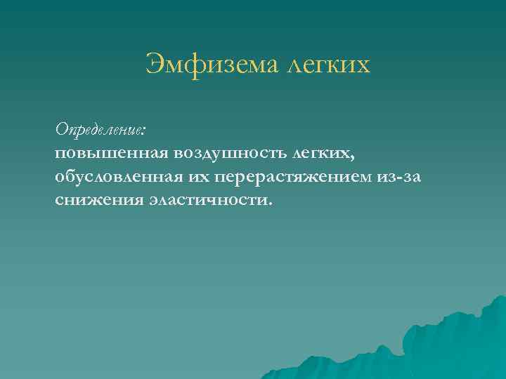 Эмфизема легких Определение: повышенная воздушность легких, обусловленная их перерастяжением из-за снижения эластичности. 