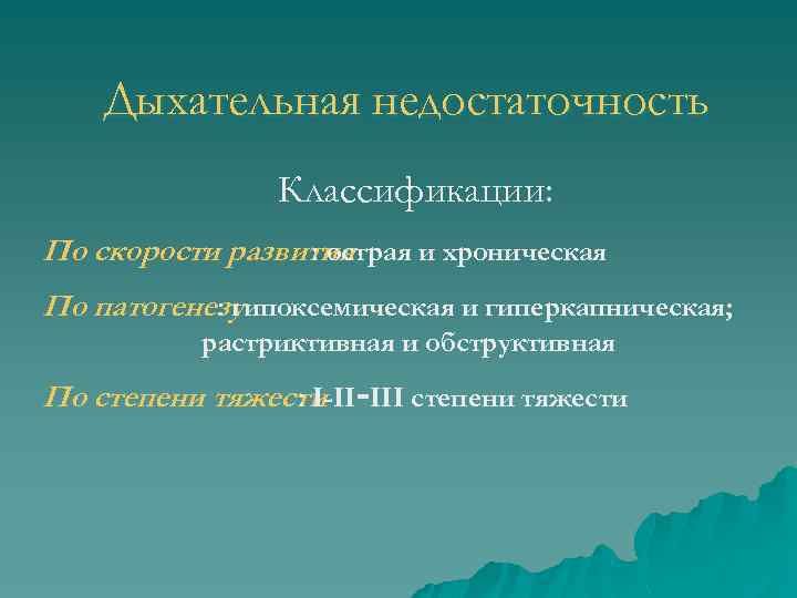 Дыхательная недостаточность Классификации: По скорости развития : острая и хроническая По патогенезу : гипоксемическая