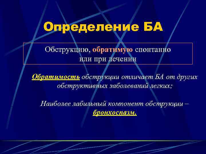 Определение БА Обструкцию, обратимую спонтанно или при лечении Обратимость обструкции отличает БА от других