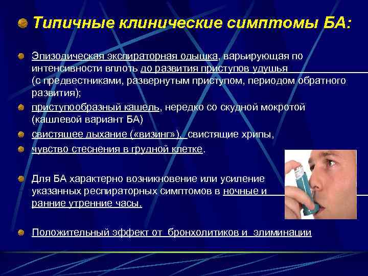 Типичные клинические симптомы БА: Эпизодическая экспираторная одышка, варьирующая по интенсивности вплоть до развития приступов