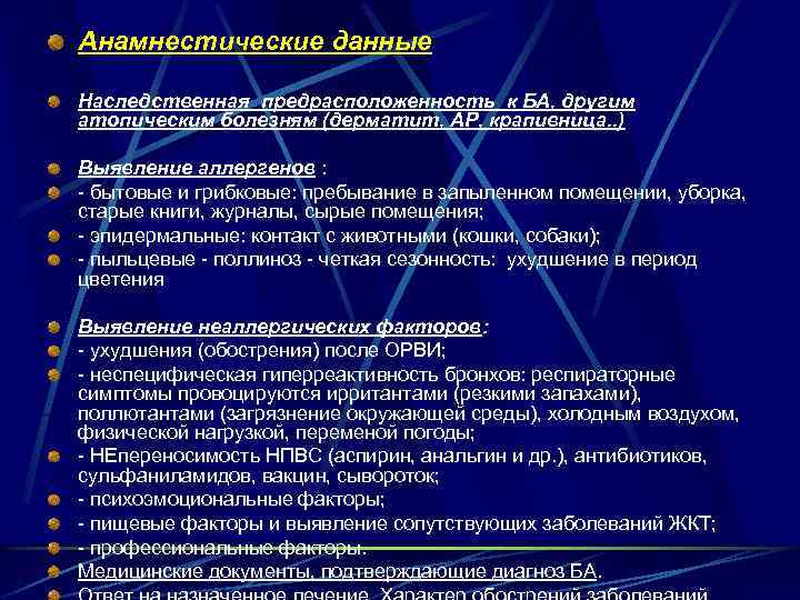 Анамнестические данные Наследственная предрасположенность к БА, другим атопическим болезням (дерматит, АР, крапивница. . )