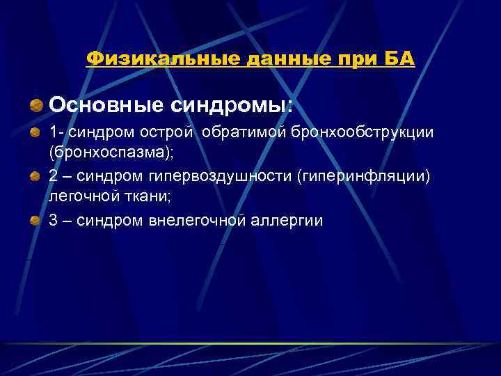 Физикальные данные при БА Основные синдромы: 1 - синдром острой обратимой бронхообструкции (бронхоспазма); 2