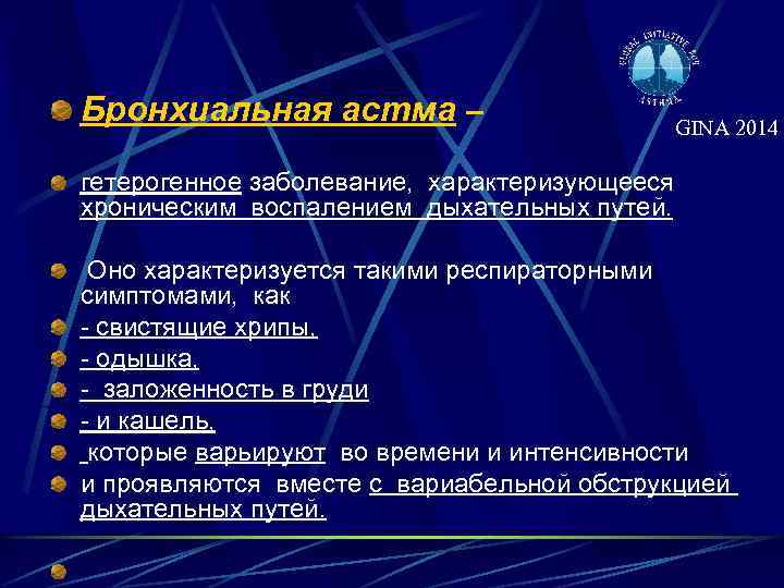 Бронхиальная астма – GINA 2014 гетерогенное заболевание, характеризующееся хроническим воспалением дыхательных путей. Оно характеризуется