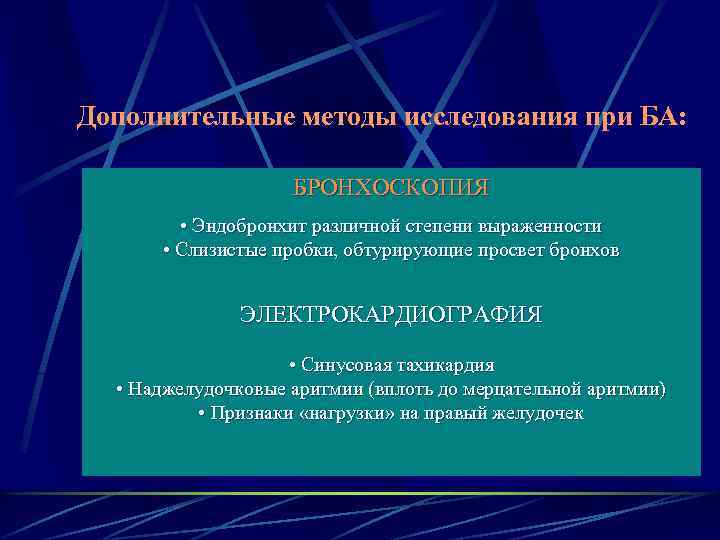 Дополнительные методы исследования при БА: БРОНХОСКОПИЯ • Эндобронхит различной степени выраженности • Слизистые пробки,