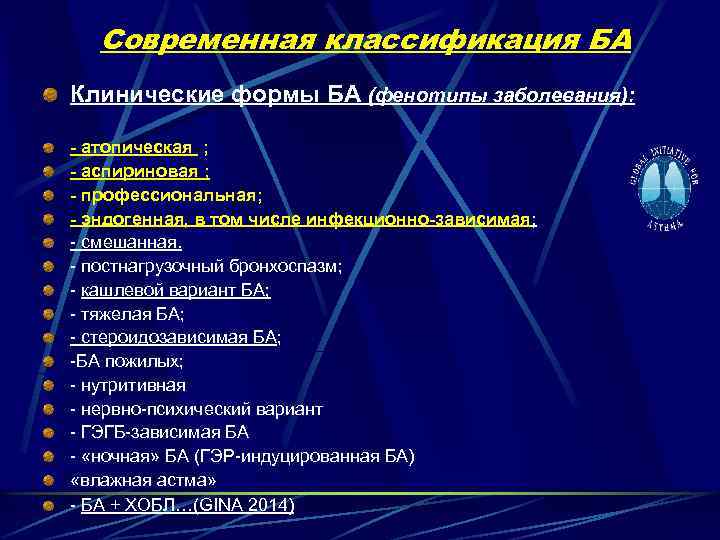 Современная классификация БА Клинические формы БА (фенотипы заболевания): - атопическая ; - аспириновая ;
