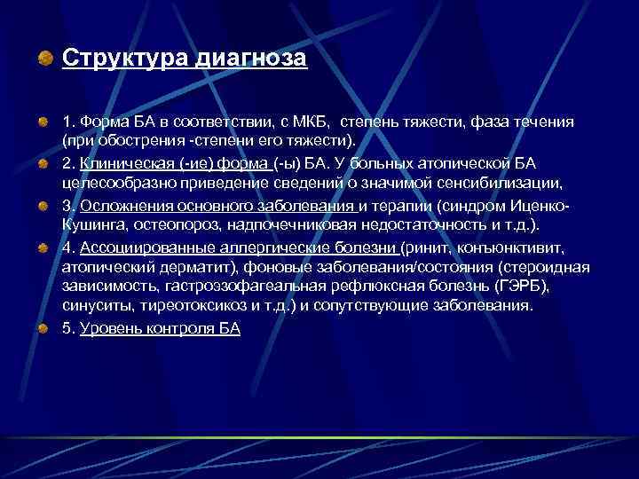 Структура диагноза 1. Форма БА в соответствии, с МКБ, степень тяжести, фаза течения (при