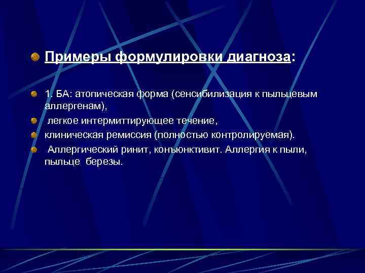 Примеры формулировки диагноза: 1. БА: атопическая форма (сенсибилизация к пыльцевым аллергенам), легкое интермиттирующее течение,