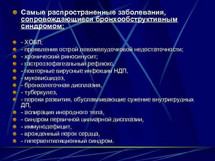 Самые распространенные заболевания, сопровождающиеся бронхообструктивным синдромом: - ХОБЛ; - проявления острой левожелудочковой недостаточности; -