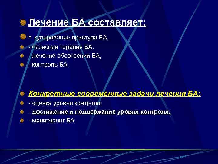 Лечение БА составляет: - купирование приступа БА, - базисная терапия БА. - лечение обострений