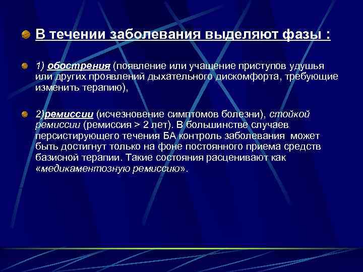 В течении заболевания выделяют фазы : 1) обострения (появление или учащение приступов удушья или