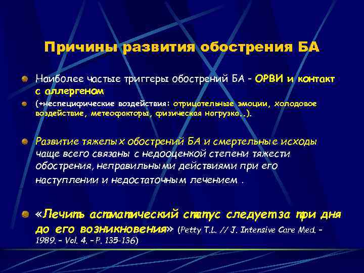Причины развития обострения БА Наиболее частые триггеры обострений БА - ОРВИ и контакт с
