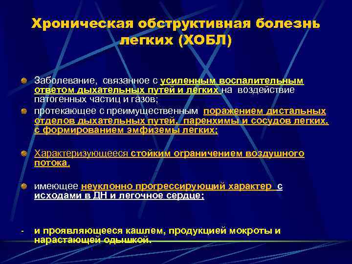 Хроническая обструктивная болезнь легких (ХОБЛ) Заболевание, связанное с усиленным воспалительным ответом дыхательных путей и