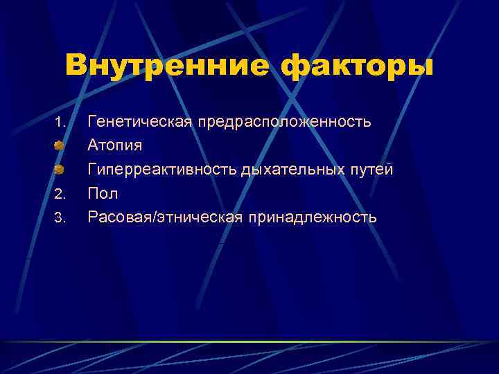 Внутренние факторы 1. 2. 3. Генетическая предрасположенность Атопия Гиперреактивность дыхательных путей Пол Расовая/этническая принадлежность