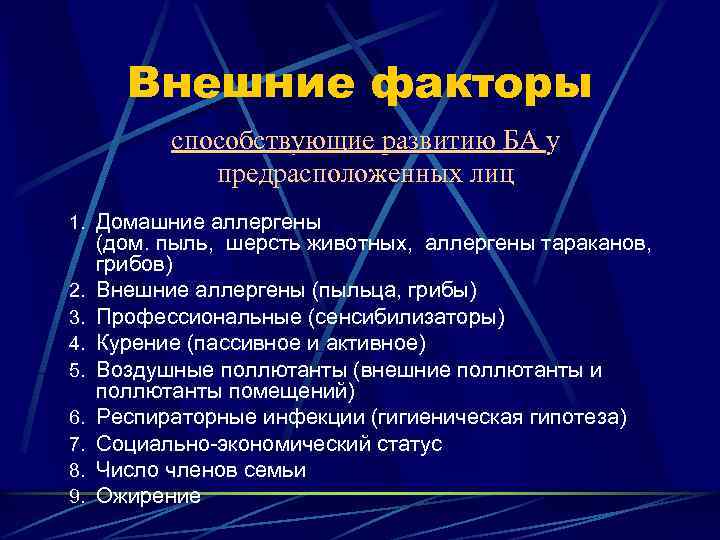 Внешние факторы способствующие развитию БА у предрасположенных лиц 1. Домашние аллергены 2. 3. 4.