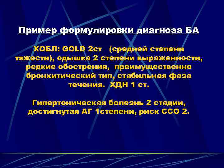 Пример формулировки диагноза БА ХОБЛ: GOLD 2 ст (средней степени тяжести), одышка 2 степени