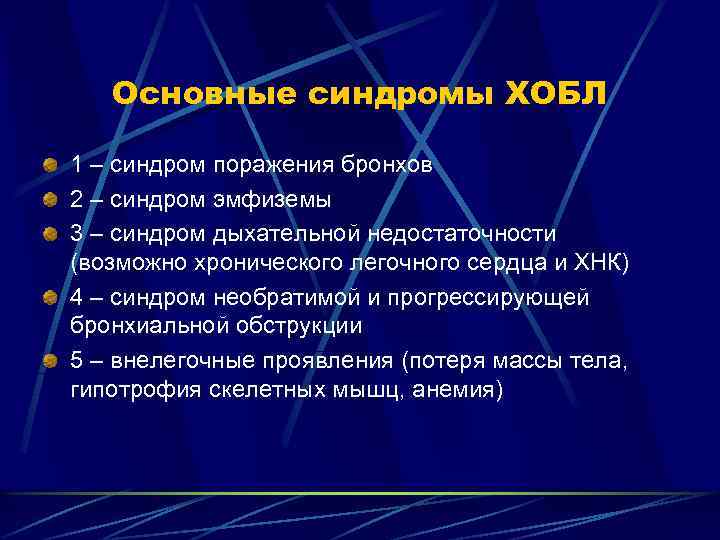 Основные синдромы ХОБЛ 1 – синдром поражения бронхов 2 – синдром эмфиземы 3 –