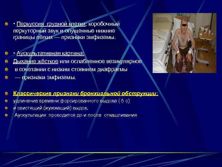  • Перкуссия грудной клетки: коробочный перкуторный звук и опущенные нижние границы лёгких —