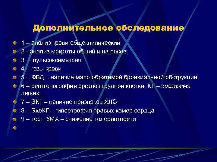 Дополнительное обследование 1 – анализ крови общеклинический 2 - анализ мокроты общий и на