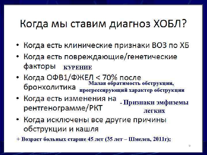 КУРЕНИЕ Малая обратимость обструкции, прогрессирующий характер обструкции - Признаки эмфиземы легких т В +