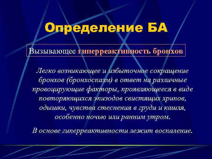 Определение БА Вызывающее гиперреактивность бронхов Легко возникающее и избыточное сокращение бронхов (бронхоспазм) в ответ