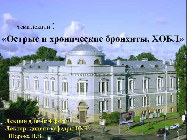 тема лекции : «Острые и хронические бронхиты, ХОБЛ» Лекция для 4 к 4 ф-та