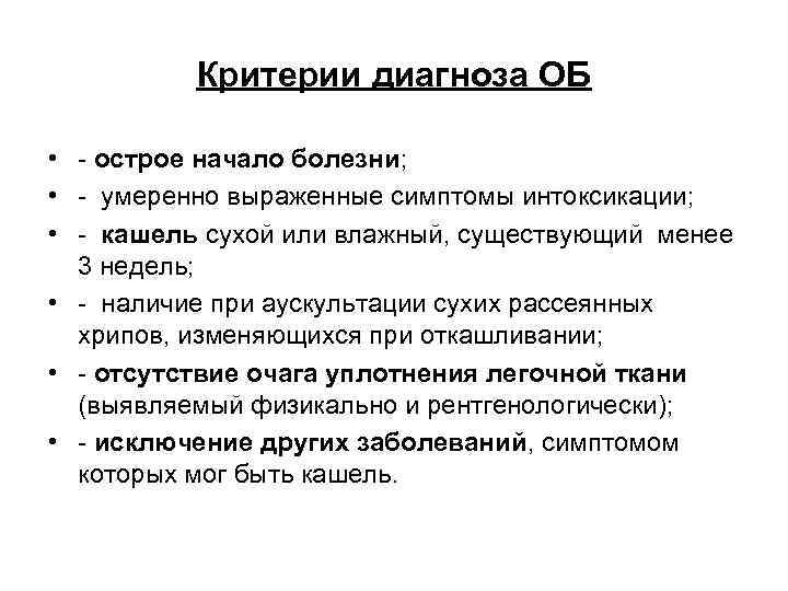 Критерии диагноза ОБ • острое начало болезни; • умеренно выраженные симптомы интоксикации; • кашель