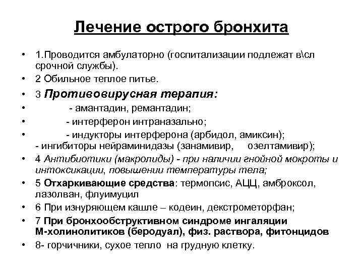 Лечение острого бронхита • 1. Проводится амбулаторно (госпитализации подлежат всл срочной службы). • 2