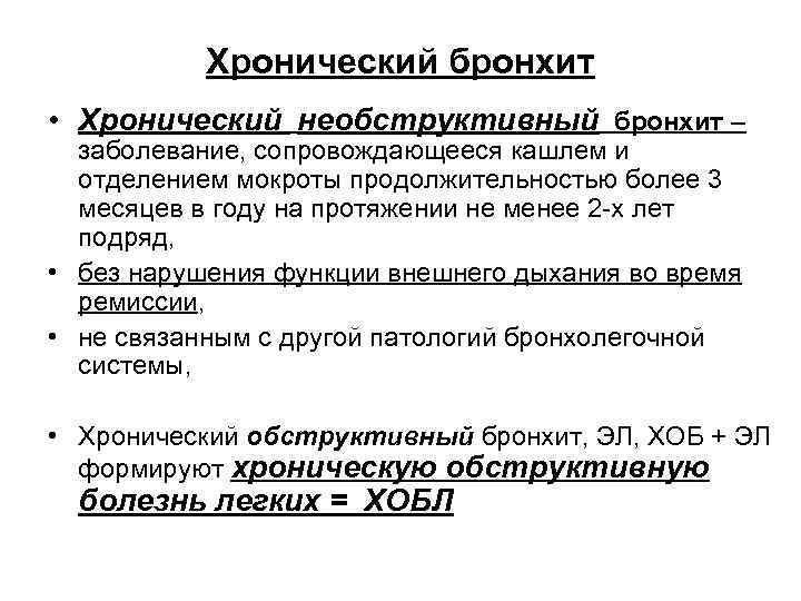 Хронический бронхит • Хронический необструктивный бронхит – заболевание, сопровождающееся кашлем и отделением мокроты продолжительностью