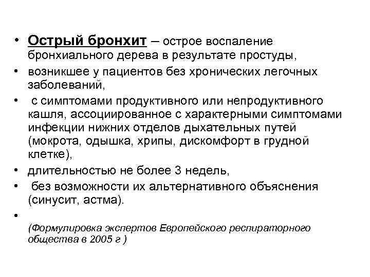  • Острый бронхит – острое воспаление • • • бронхиального дерева в результате