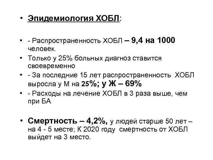  • Эпидемиология ХОБЛ: • Распространенность ХОБЛ – 9, 4 на 1000 человек. •