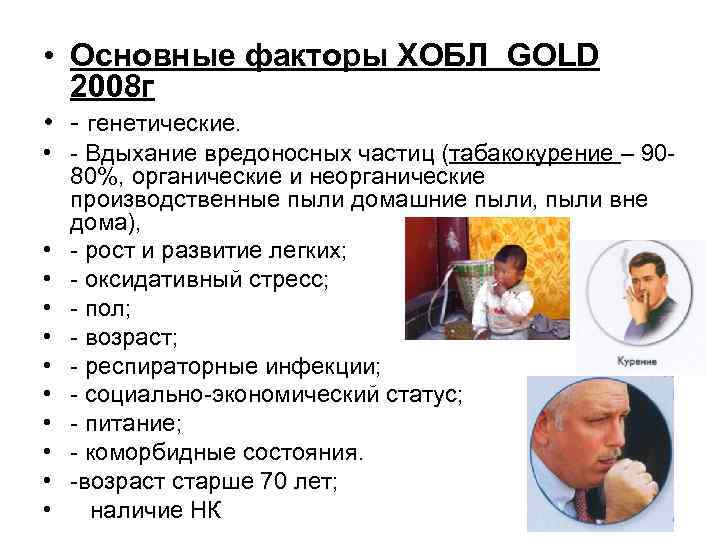  • Основные факторы ХОБЛ GOLD 2008 г • генетические. • Вдыхание вредоносных частиц