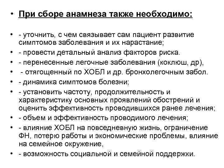  • При сборе анамнеза также необходимо: • уточнить, с чем связывает сам пациент