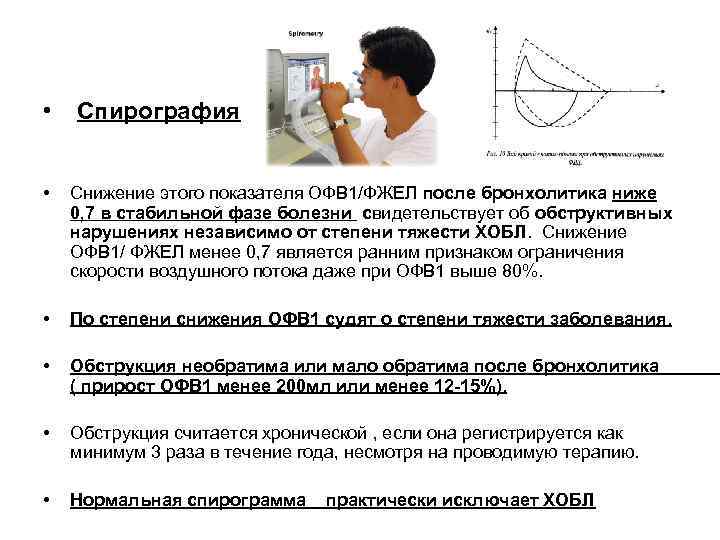  • Спирография • Снижение этого показателя ОФВ 1/ФЖЕЛ после бронхолитика ниже 0, 7