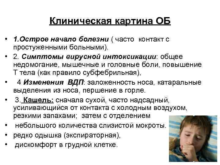 Клиническая картина ОБ • 1. Острое начало болезни ( часто контакт с простуженными больными).