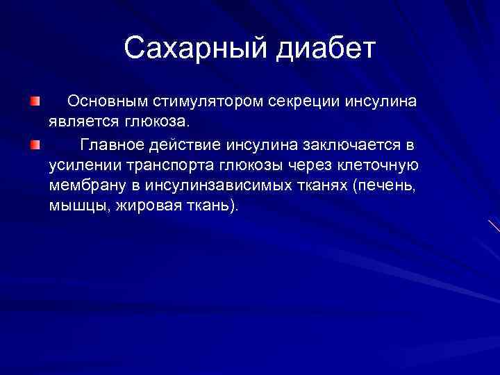 Самым сильным стимулятором выработки инсулина является