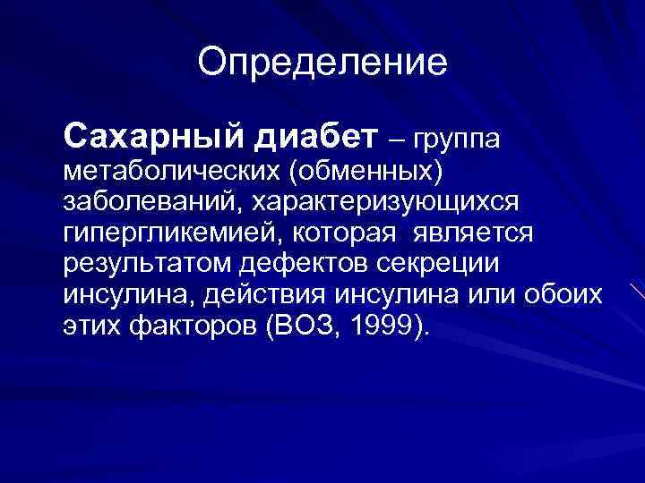 Презентация по сахарному диабету