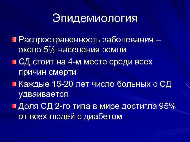 Эпидемиология Распространенность заболевания – около 5% населения земли СД стоит на 4 -м месте