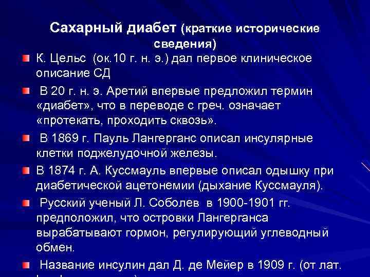 Сахарный диабет (краткие исторические сведения) К. Цельс (ок. 10 г. н. э. ) дал