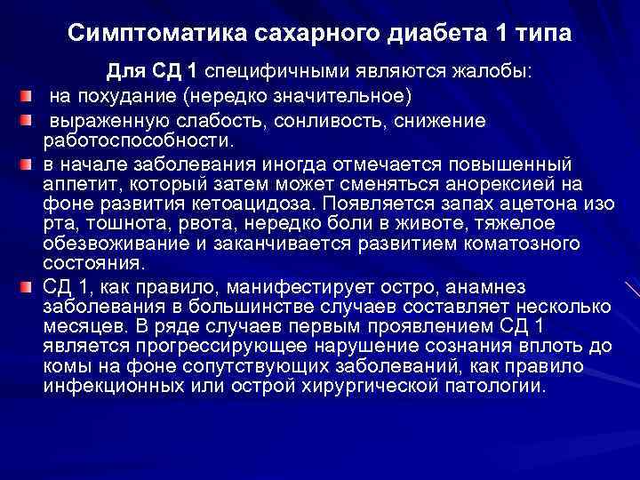 Симптоматика сахарного диабета 1 типа Для СД 1 специфичными являются жалобы: на похудание (нередко