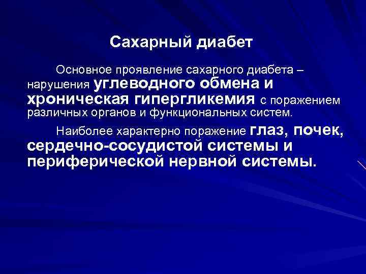 Сахарный диабет Основное проявление сахарного диабета – нарушения углеводного обмена и хроническая гипергликемия с