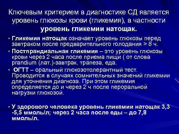 Ключевым критерием в диагностике СД является уровень глюкозы крови (гликемия), в частности уровень гликемии