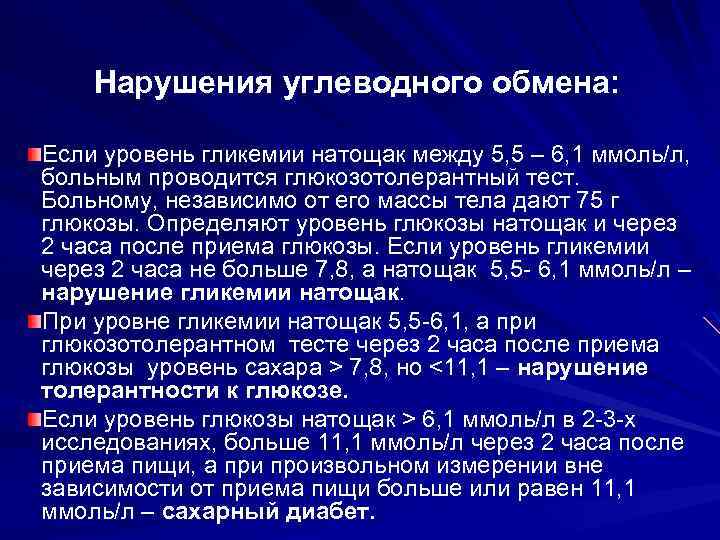 Нарушения углеводного обмена: Если уровень гликемии натощак между 5, 5 – 6, 1 ммоль/л,